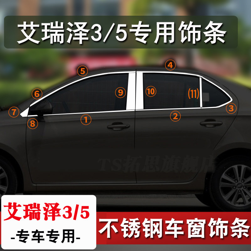 奇瑞改装车窗亮条