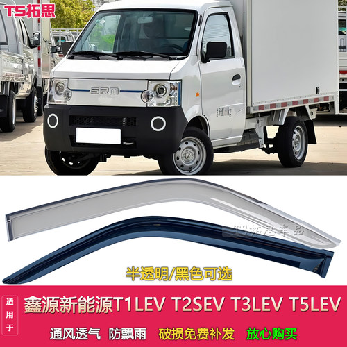 适用鑫源新能源T1LEV T2SEV T3LEV T5LEV货车窗晴雨挡遮雨挡门楣