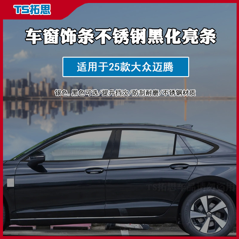 适用于25款大众迈腾黑武士车窗饰条不锈钢亮条车窗户改装黑化饰条