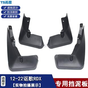 适用于12-22讴歌RDX挡泥板 进口讴歌RDX挡泥皮汽车轮胎配件挡瓦泥