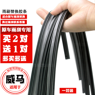 威马EX5EX6W6无骨雨刮器胶条