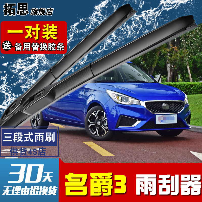 名爵无骨mg胶条刮雨器