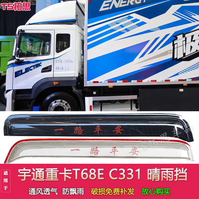 适配宇通电动重卡牵引车T68E C331晴雨挡车窗雨眉遮雨板门楣雨搭