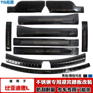 适用于25款比亚迪唐L门槛条EV/DM-P迎宾踏板后备箱护板车门防踩刮