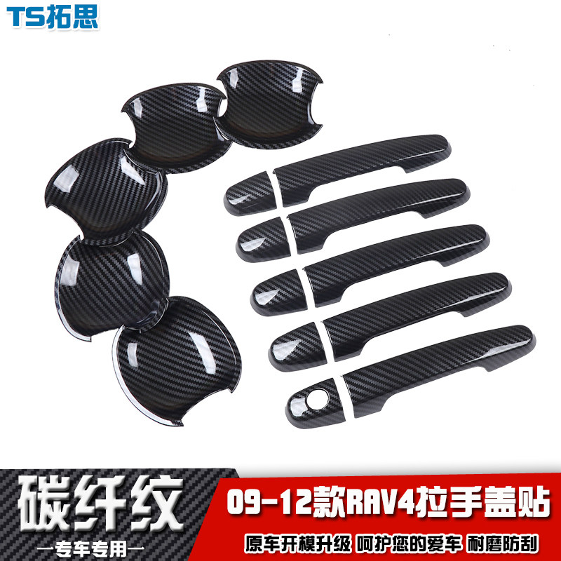 适用于09-12款丰田RAV4门碗拉手车门把手盖贴碳纤纹改装手扣亮片