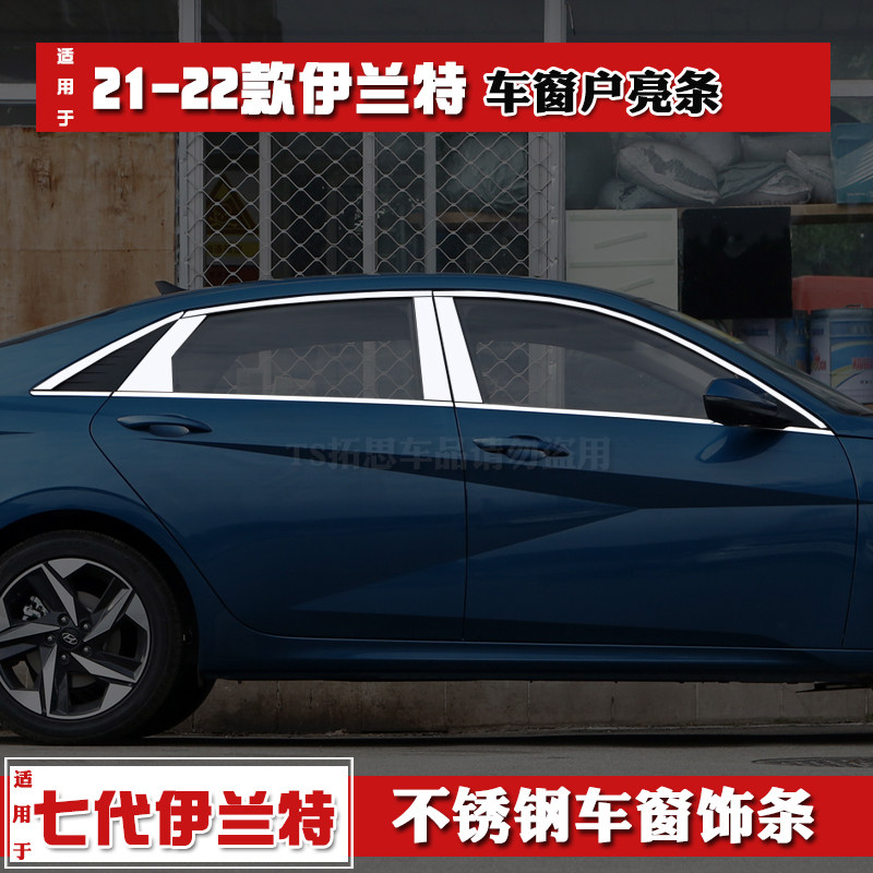 现代伊兰特车窗亮条装饰