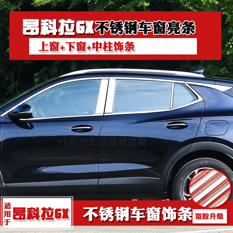 别克昂科拉gx车窗亮条