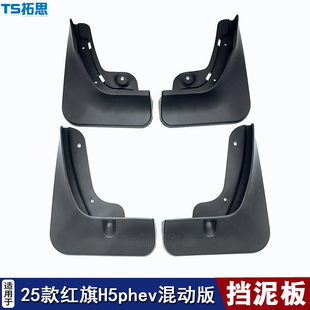 适用于18-23-25款红旗H5挡泥板H5 PHEV软泥挡泥皮挡瓦泥沙挡水板