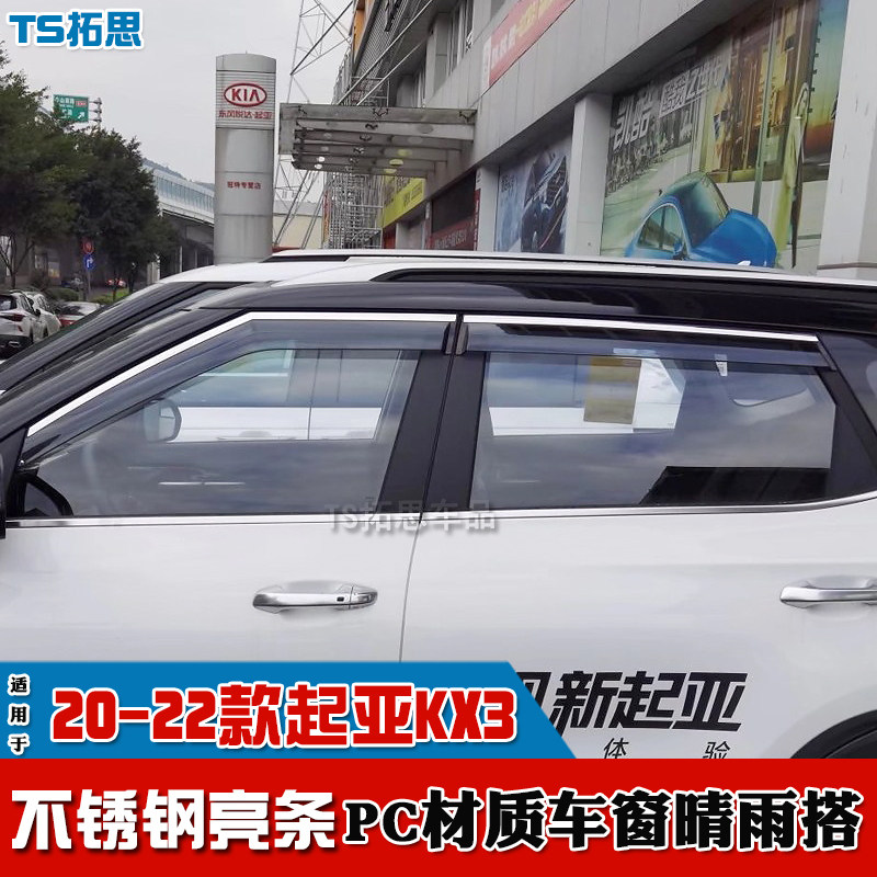 15-22款起亚KX3晴雨挡不锈钢