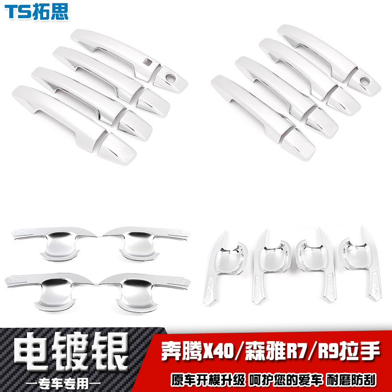 奔腾X40/森雅R7/R9拉手门碗盖贴