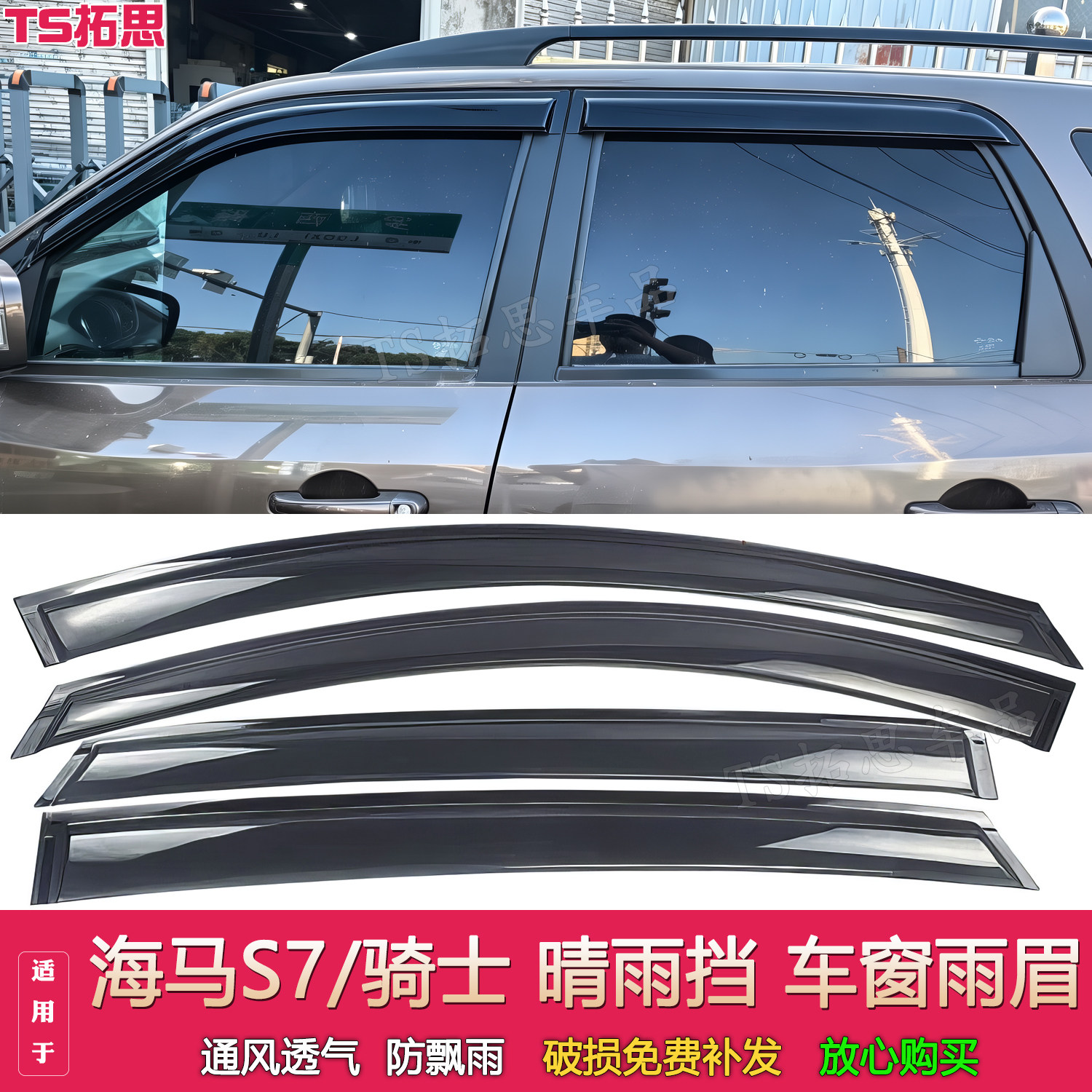 适配海马S7 骑士晴雨挡汽车用品车窗雨眉改装配件遮挡雨板防水条