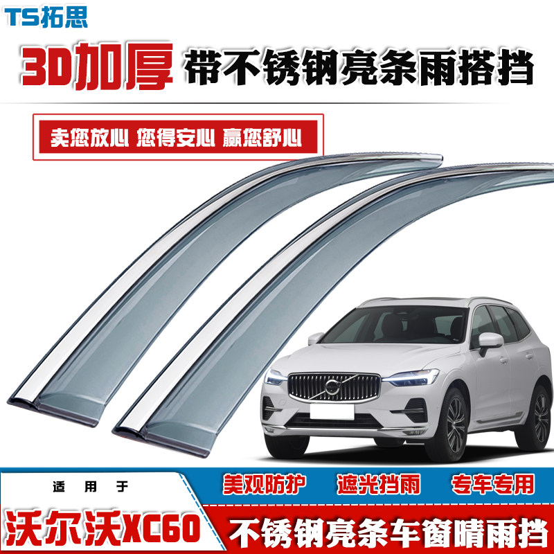 沃尔沃XC60晴雨挡XC90不锈钢亮条