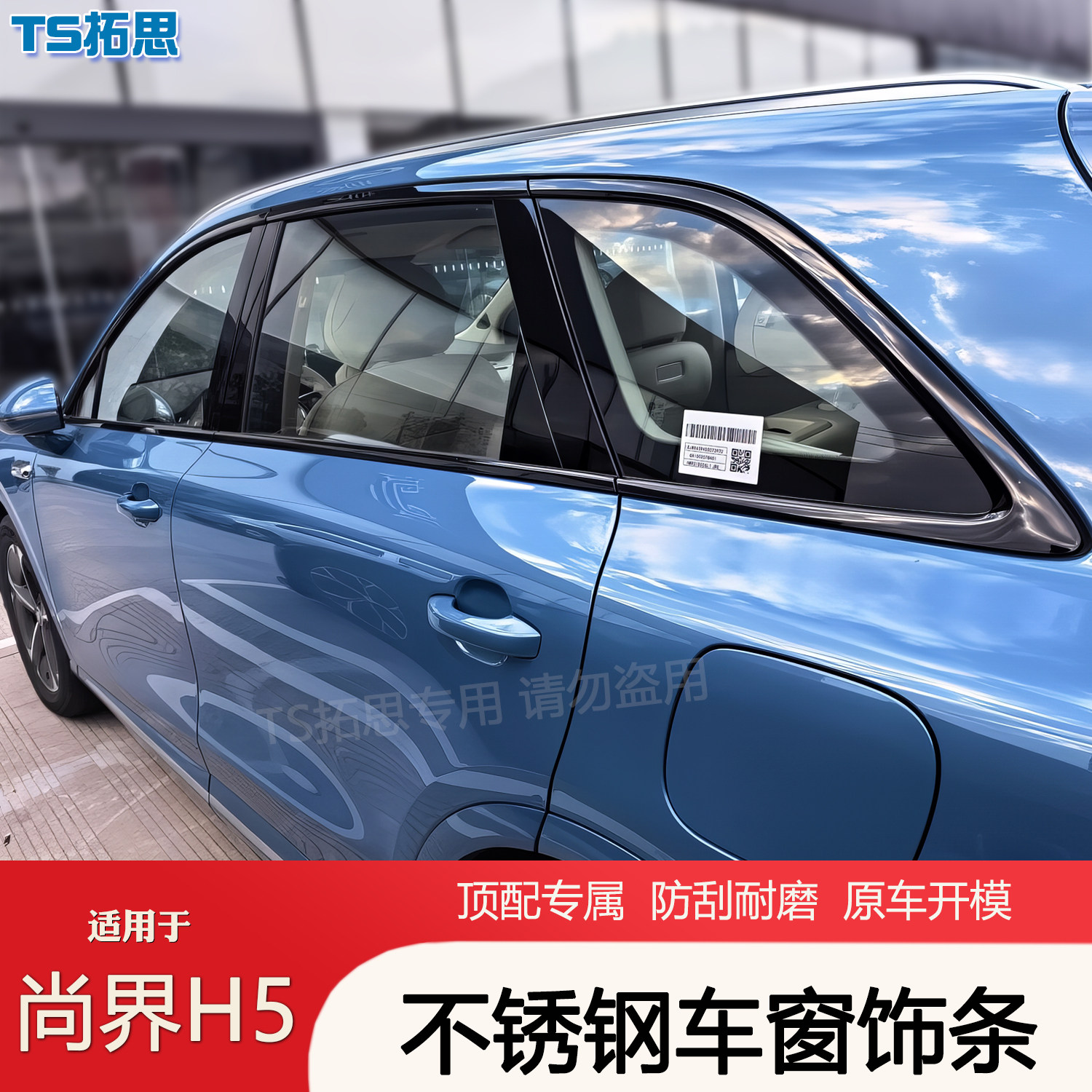 适用于尚界H5车窗饰条前杠后杠车身侧裙不锈钢黑化饰条黑武士改装