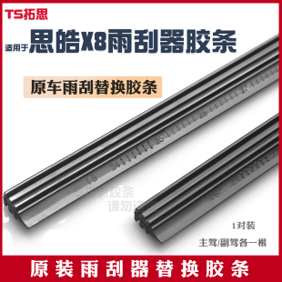 适用于思皓X8雨刮器片22款 23江淮思皓X8PLUS原厂专用无骨雨刷胶条