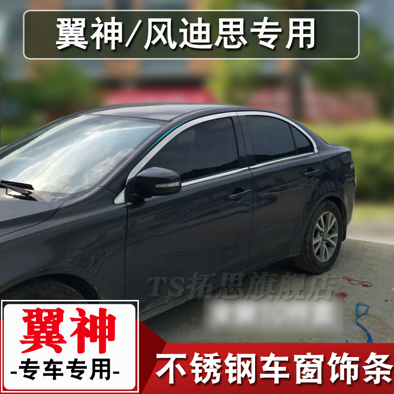 翼神改装饰车窗亮条