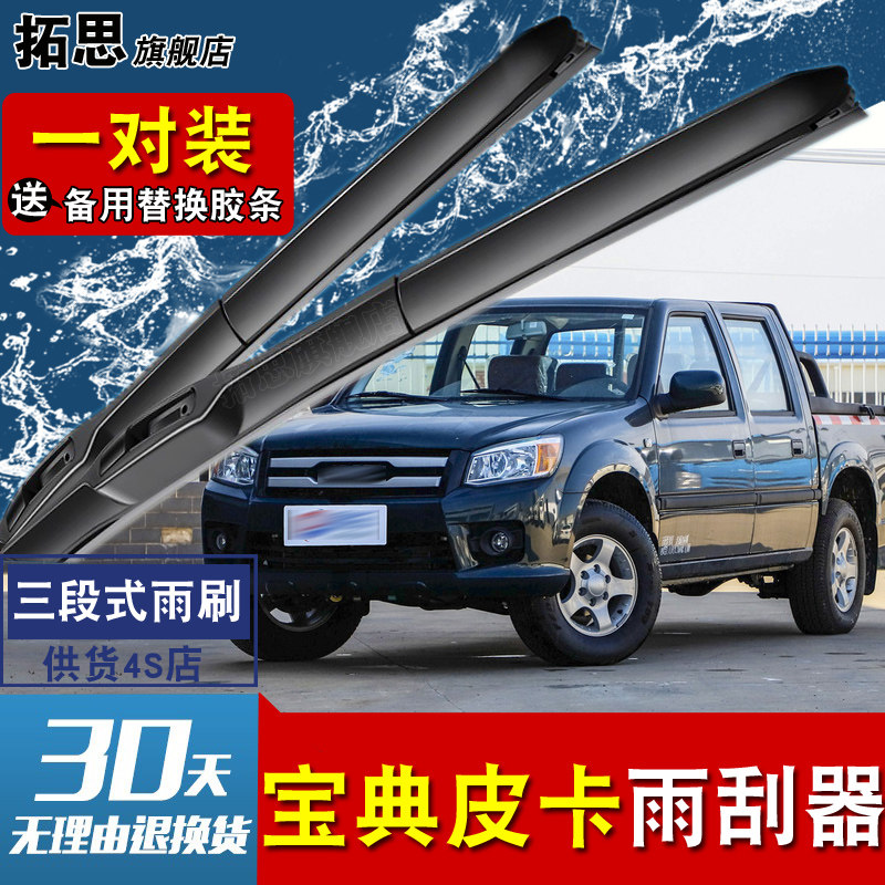 江铃宝典皮卡胶条雨刮器片
