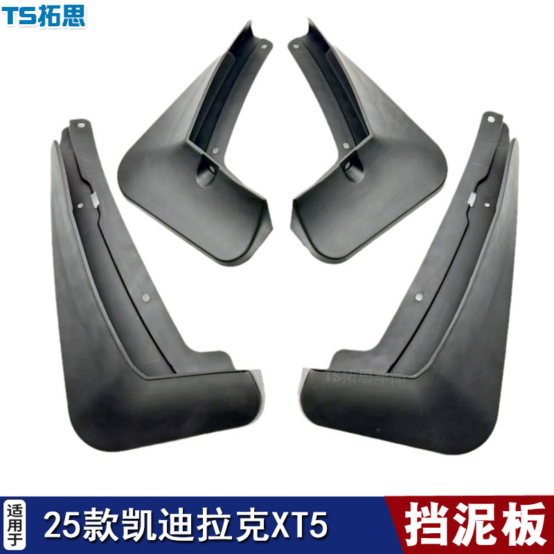 适用于16-24-25款凯迪拉克XT5挡泥板前后车轮改装软泥挡瓦泥配件