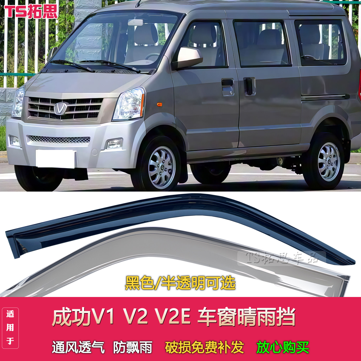 适用于成功V1 V2 V2E晴雨挡车窗雨眉面包车窗户挡雨板遮雨罩门楣
