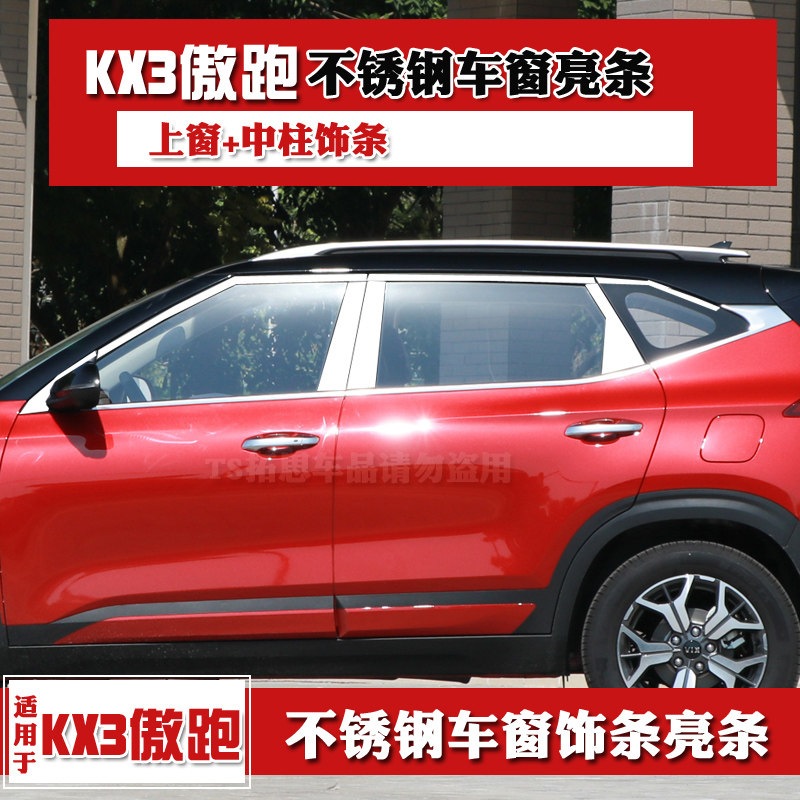 起亚傲跑车窗亮条
