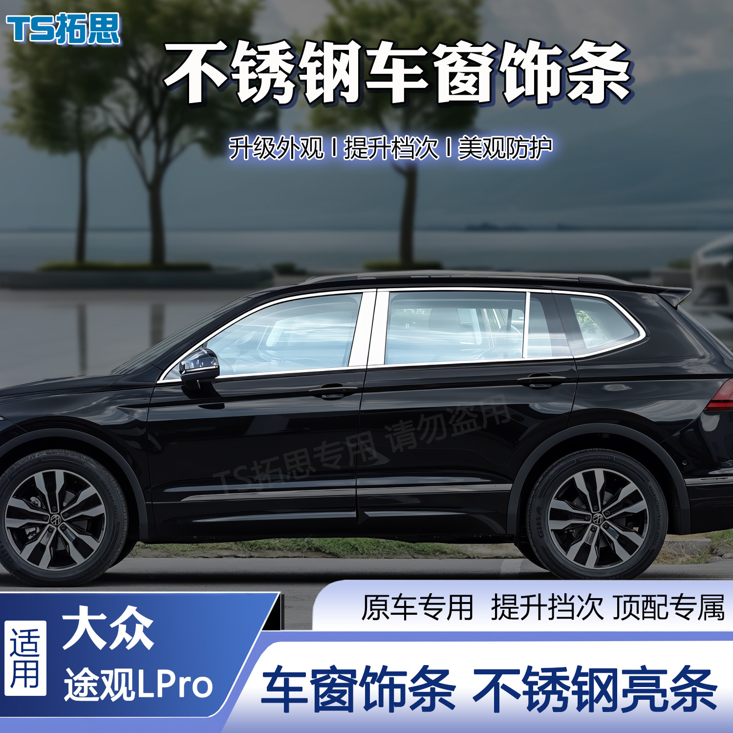 适用于24-26款途观LPro车窗饰条不锈钢黑武士车窗亮条窗黑化装饰