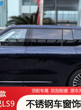 适用于26款智己LS9车窗饰条黑武士不锈钢车窗户亮条门边后杠饰条