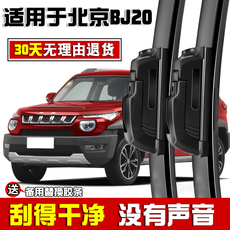 适用于北京汽车BJ20雨刮器原厂原装16款18专用bj20无骨雨刷片胶条