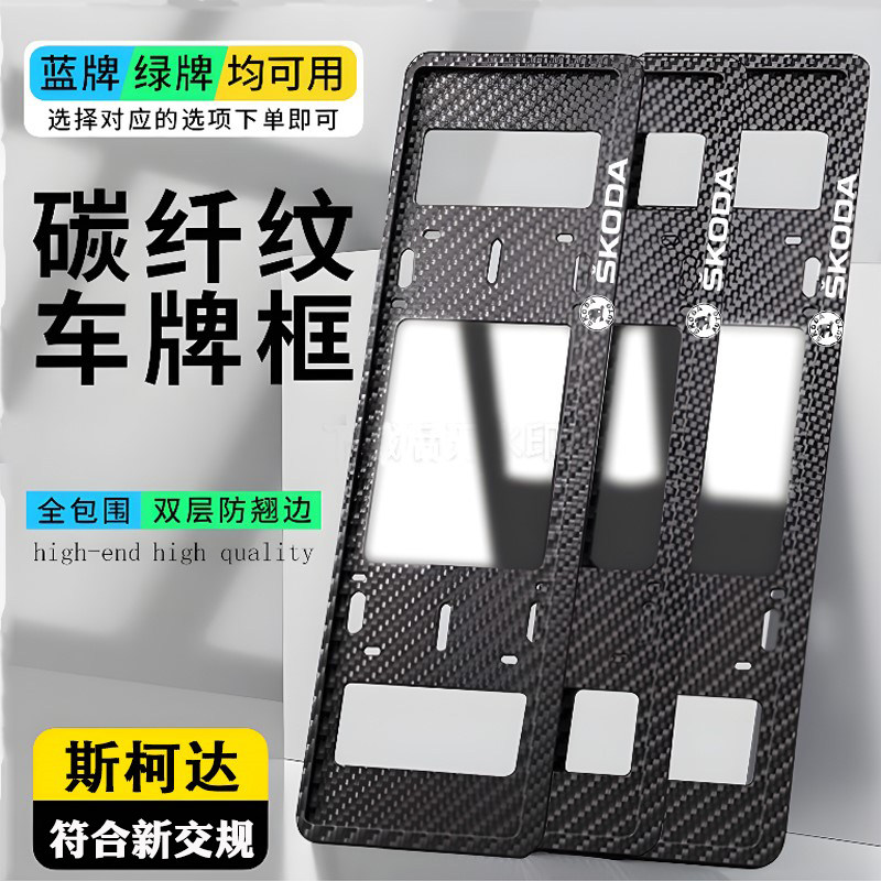 适用于斯柯达车牌架速派明锐柯迪亚克GT柯珞克牌照框碳纤维车牌框