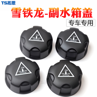 适用于雪铁龙世嘉C5水箱盖C4LC3-XR凯旋DS4防冻液水壶盖冷却液盖