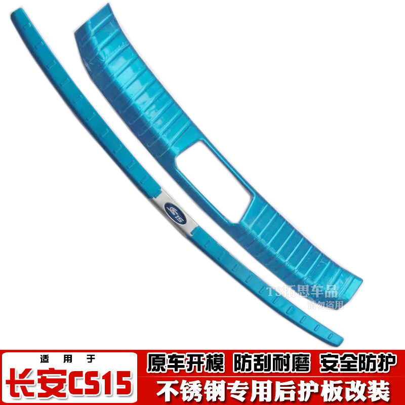 长安CS15后护板后备箱踏板