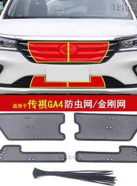 适用于18-21款传祺GA4PLUS防虫网中网水箱保护网配件防蚊虫过滤网