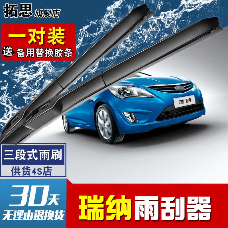 瑞纳无骨胶条刮雨器
