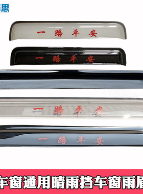 适用于货车重卡轻卡微卡晴雨挡64cm76CM85CM90厘米车窗雨眉挡通用
