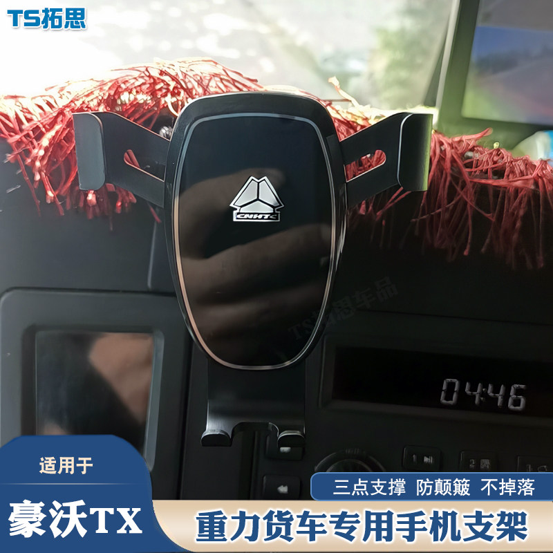 适用于重汽豪沃TX TX7货车专用车载手机支架工作台手机支架导航架