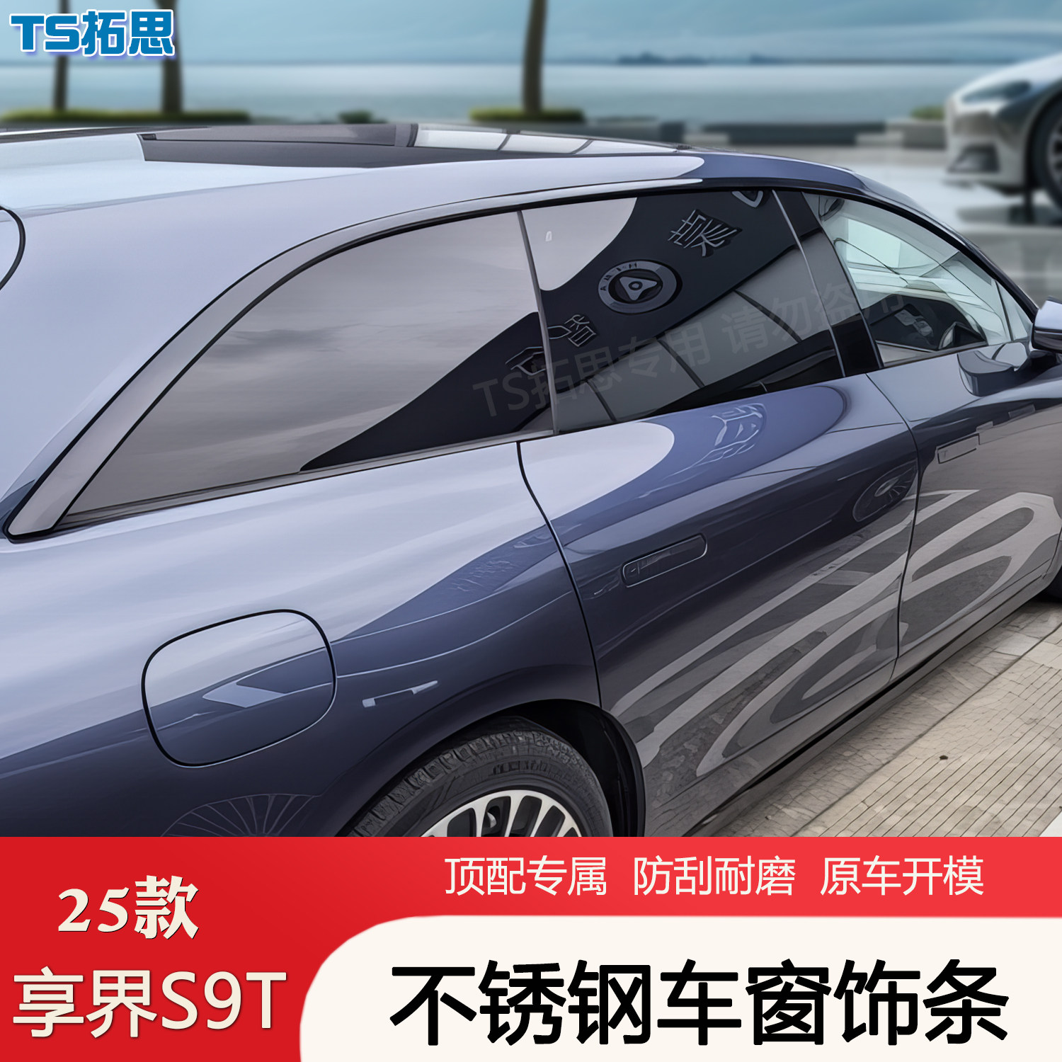 适用于享界S9T车窗不锈钢黑化饰条运动外观黑武士门边装饰条配件