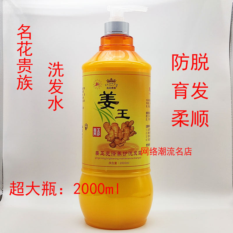 包邮名花贵族生姜控油防脱育发洗发水滋养老姜王热能洗发露2000ml