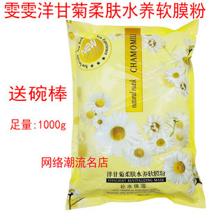 包邮雯雯洋甘菊柔肤水养软模粉保湿软膜面膜粉嫩肤补水1000g 正品