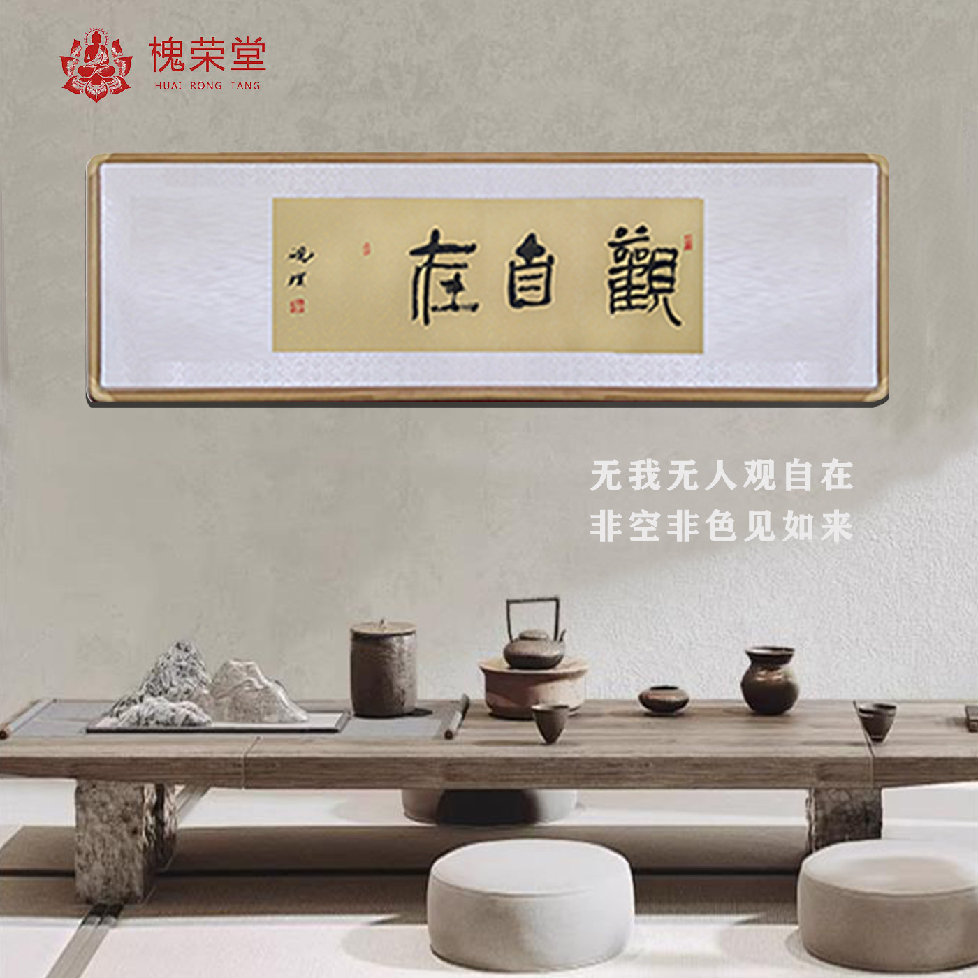 新中式禅意书法字画观自在装饰画