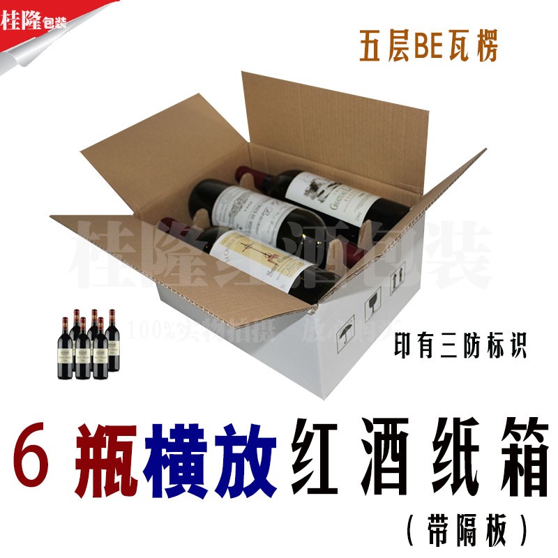 横放六支装平躺6瓶红酒纸箱五层白面瓦楞葡萄酒物流周转纸盒包装