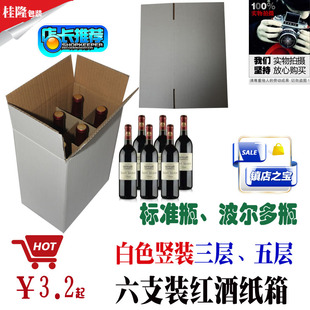清仓六支装红酒纸箱加强三层五层瓦楞白色纸板葡萄酒盒物流外包装
