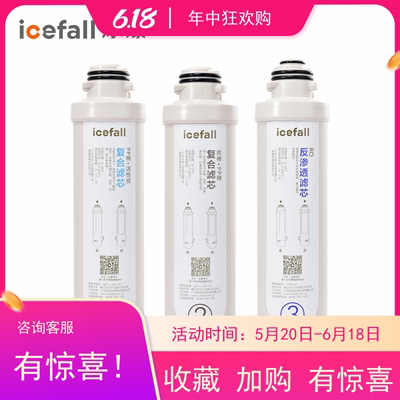 icefall冰瀑小确幸净饮水机滤芯