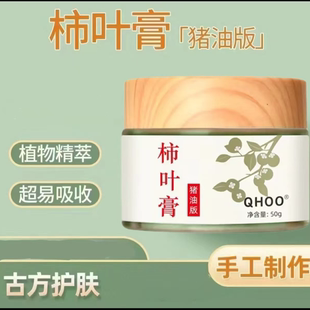 【古法养肤】猪油版柿叶膏面霜护肤50g（需冷藏保存）