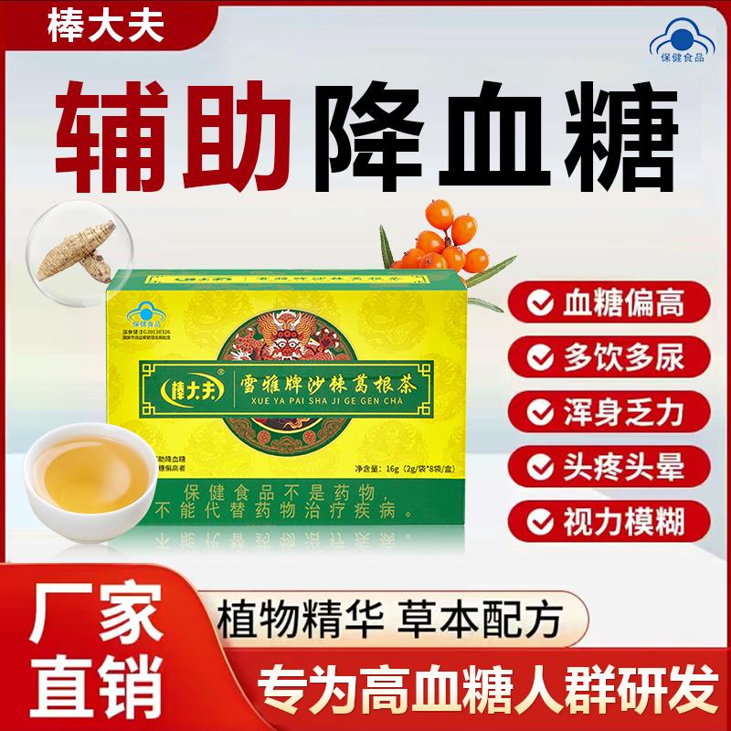 棒大夫雪雅牌沙棘葛根茶養(yǎng)生茶