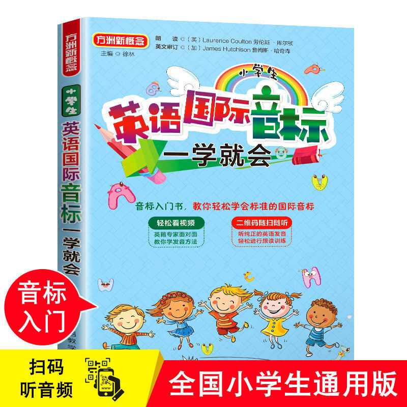 扫码听音频 小学生英语国际音标一学就会 26个英文字母 48个国际音标