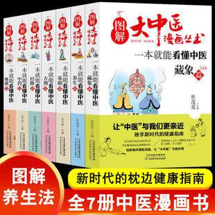 藏象 方剂 全套7册 中药 图解大中医漫画丛书一本就能看懂中医基础篇 体质 经络 本草纲目黄帝内经中医基础入门养生图书籍 养生