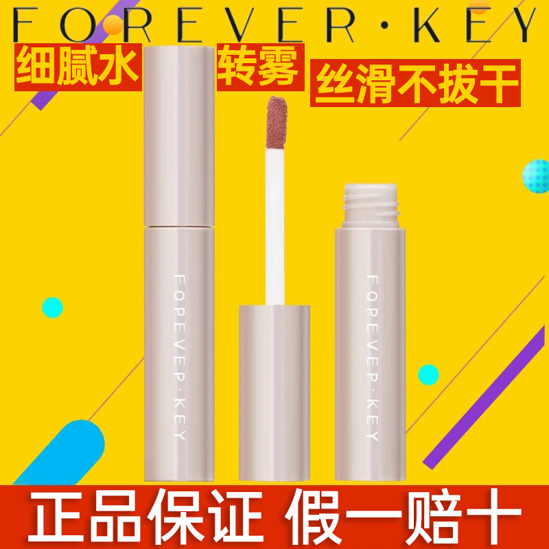 Foreverkey水唇泥雾面哑光口红女正品持久不掉色不沾杯唇釉