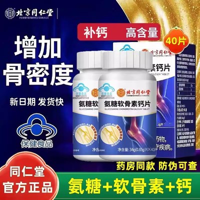 北京同仁堂氨糖软骨素补钙片中老年护关节安钙正品