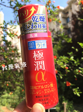 日本买的 肌研极润3D阿尔法补水保湿紧致弹力红色抗老乳液140ml