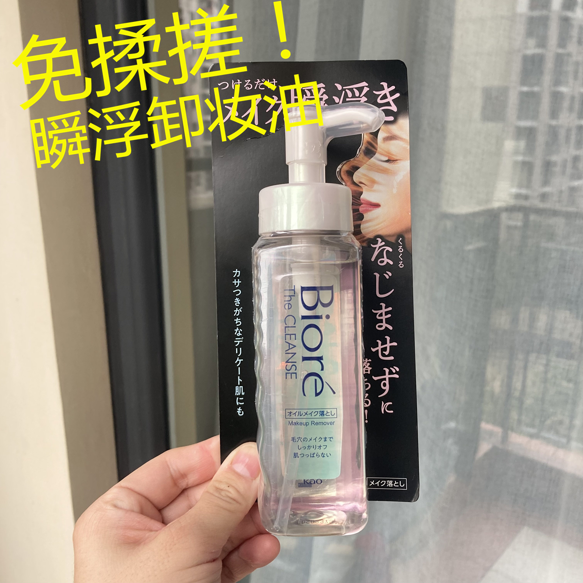 日本买的 Biore碧柔瞬浮卸妆油液无摩擦快速深层清洁彩妆190ml