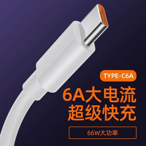 type-c数据线6A超级快充适用华为mate50pro/40pro手机充电器nova9