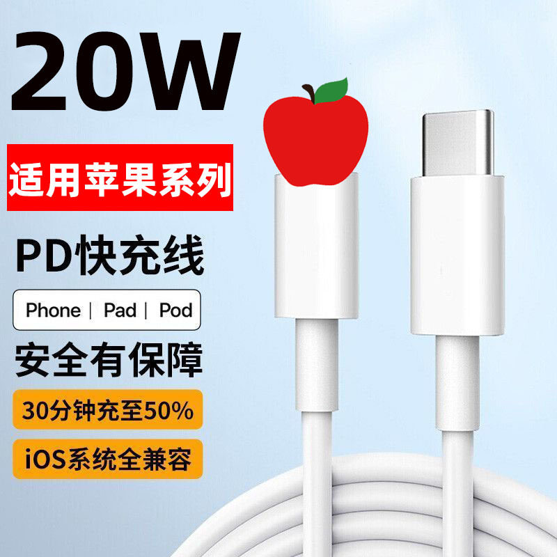 PD数据线20W适用苹果充电线iPhone14/13/12/11/XS手机快充线图片